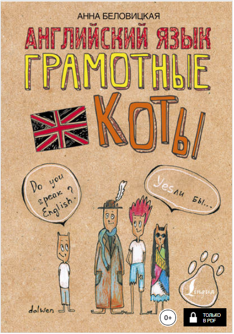 Английский язык. Грамотные коты - Беловицкая (2018_0.png